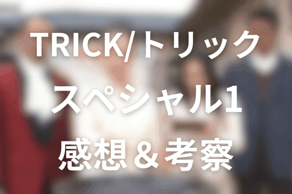 TRICK/トリック新作スペシャル1を見た後の感想＆考察