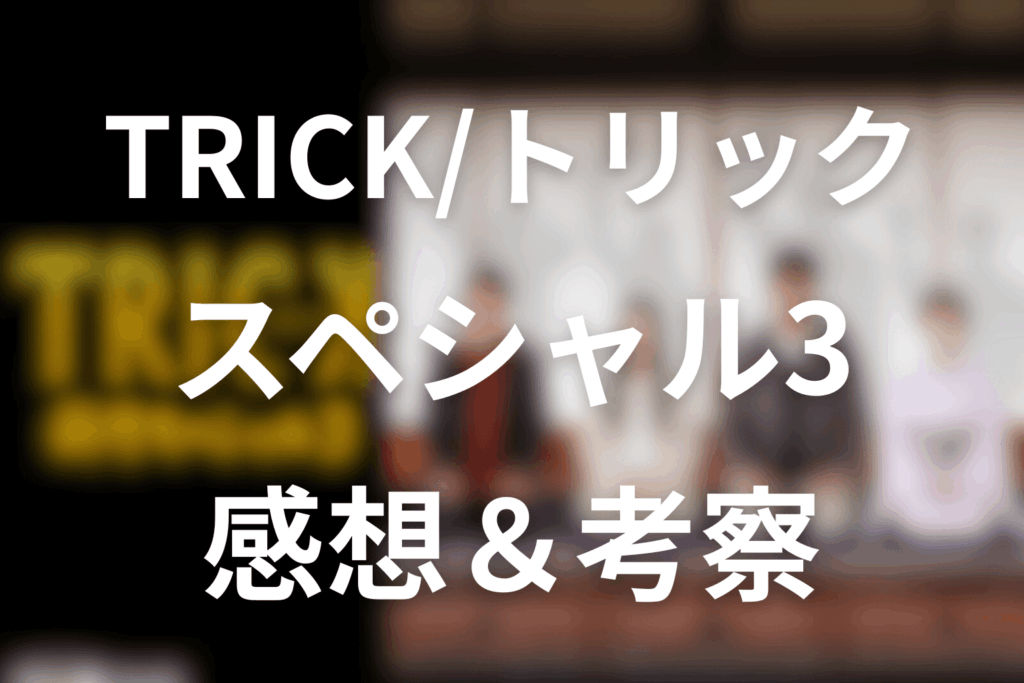 トリック新作スペシャル3の感想&考察