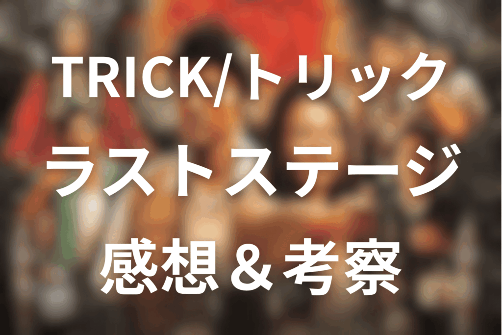 トリック劇場版ラストステージを見た後の感想＆考察