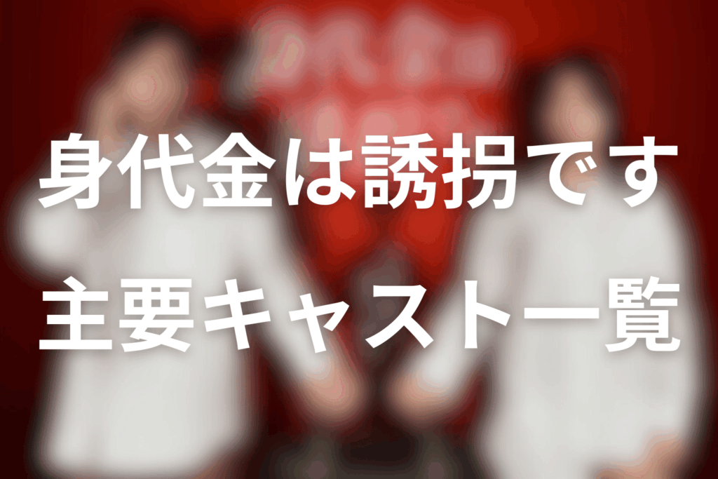ドラマ「身代金は誘拐です」原作は主要なキャスト