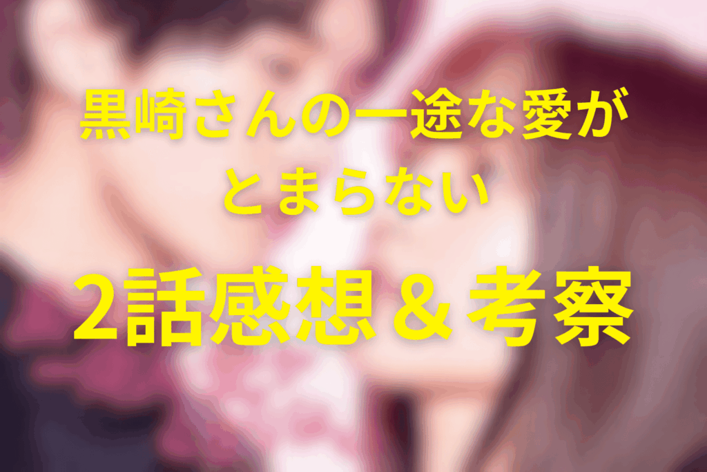 ドラマ「黒崎さんの一途な愛がとまらない」2話の感想＆考察