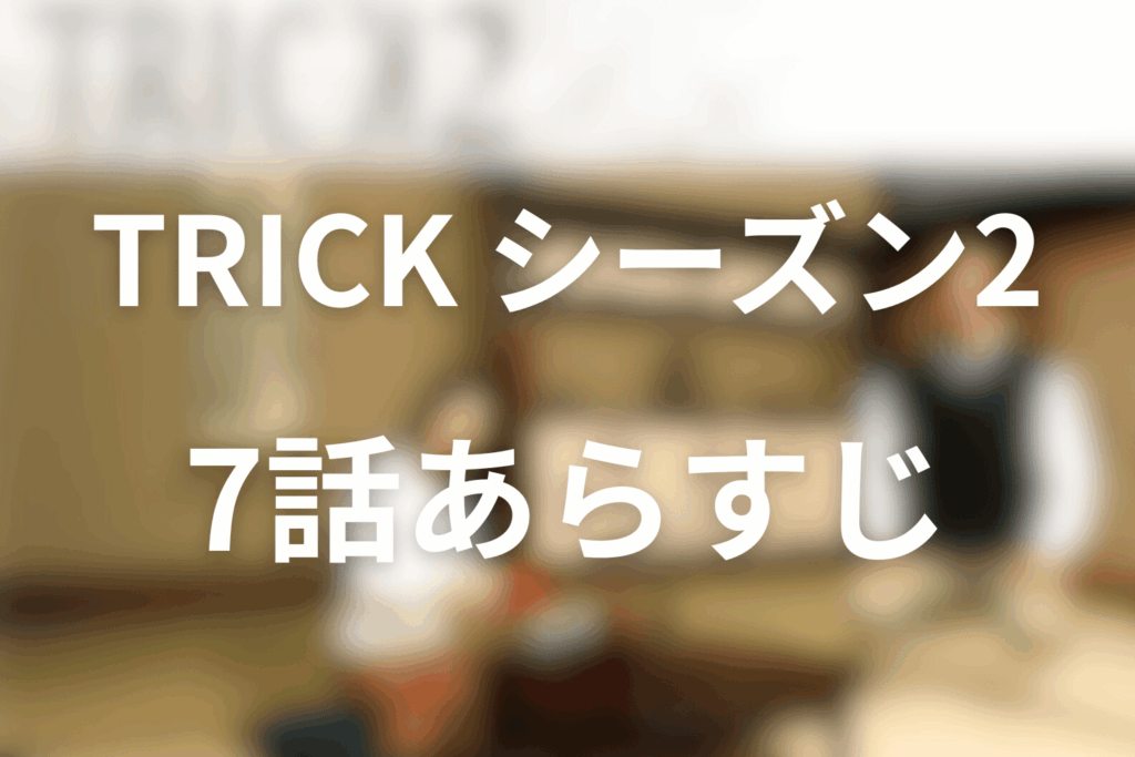 トリック(シーズン2)7話のあらすじ＆ネタバレ