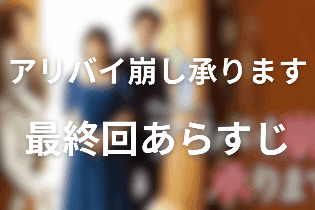 ドラマ「アリバイ崩し承ります」7話のあらすじ&ネタバレ