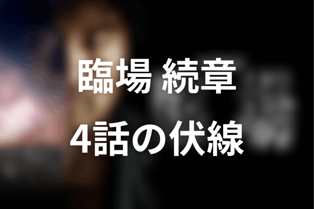 ドラマ「臨場 続章」4話の伏線