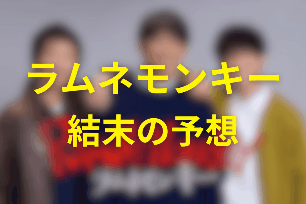ドラマ「ラムネモンキー」の最終回の結末予想