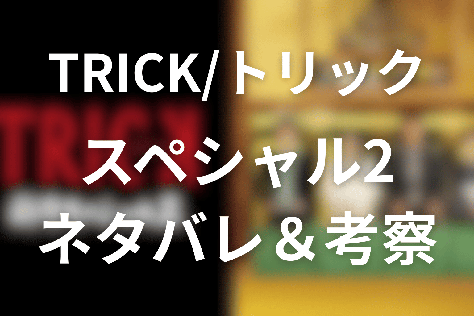 TRICK/トリック新作スペシャル2のネタバレ&感想考察。契り祭りと呪いの正体