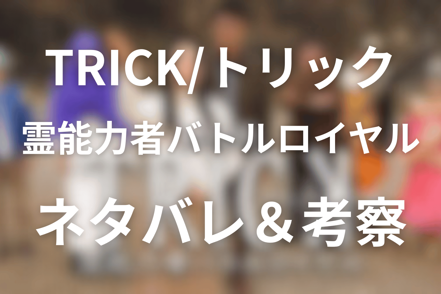 劇場版TRICK/トリック霊能力者バトルロイヤルのネタバレ&感想考察。最強の霊能力者は本当に存在したのか