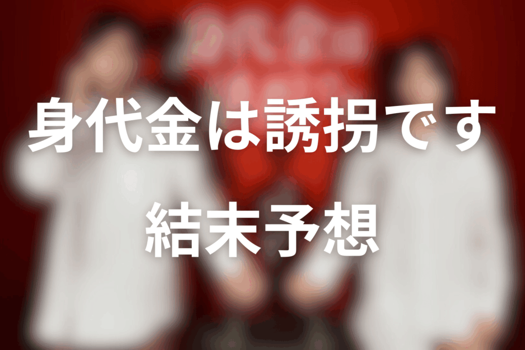 ドラマ「身代金は誘拐です」最終回の結末予想