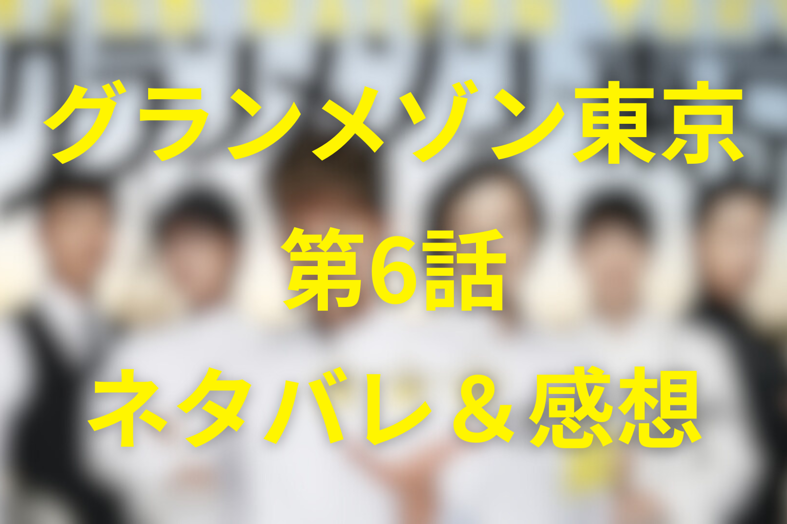 グランメゾン東京6話ネタバレ&感想考察。裏切りの果てに残った“本物”と、戻る場所