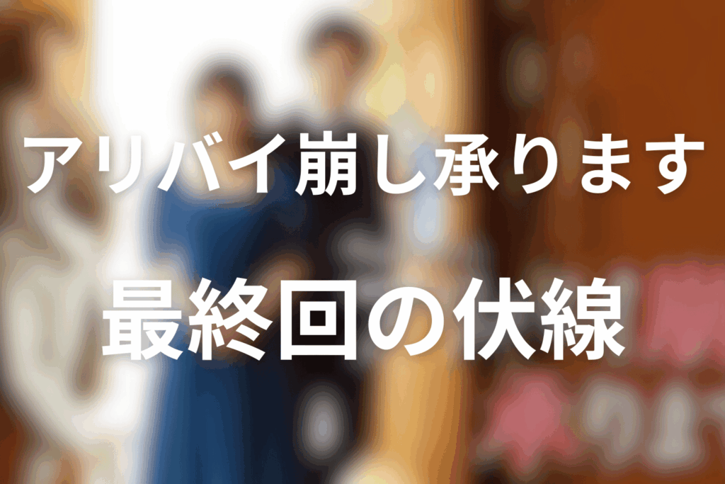 ドラマ「アリバイ崩し承ります」7話の伏線