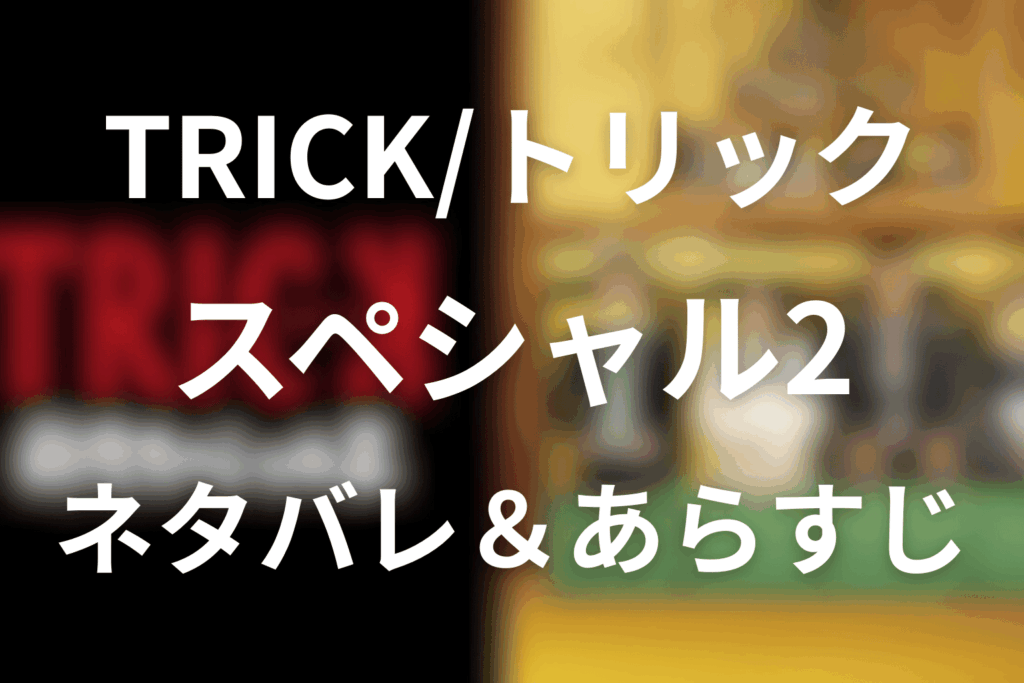 トリック新作スペシャル2のあらすじ&ネタバレ