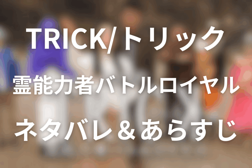 劇場版TRICK 霊能力者バトルロイヤルのあらすじ&ネタバレ
