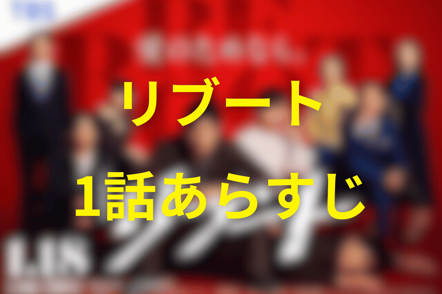リブート1話のあらすじ＆ネタバレ