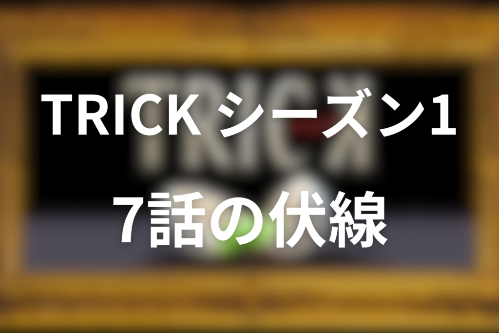 トリック(シーズン1)7話の伏線