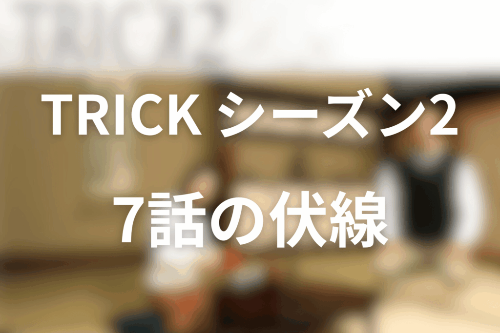 トリック(シーズン2)7話の伏線