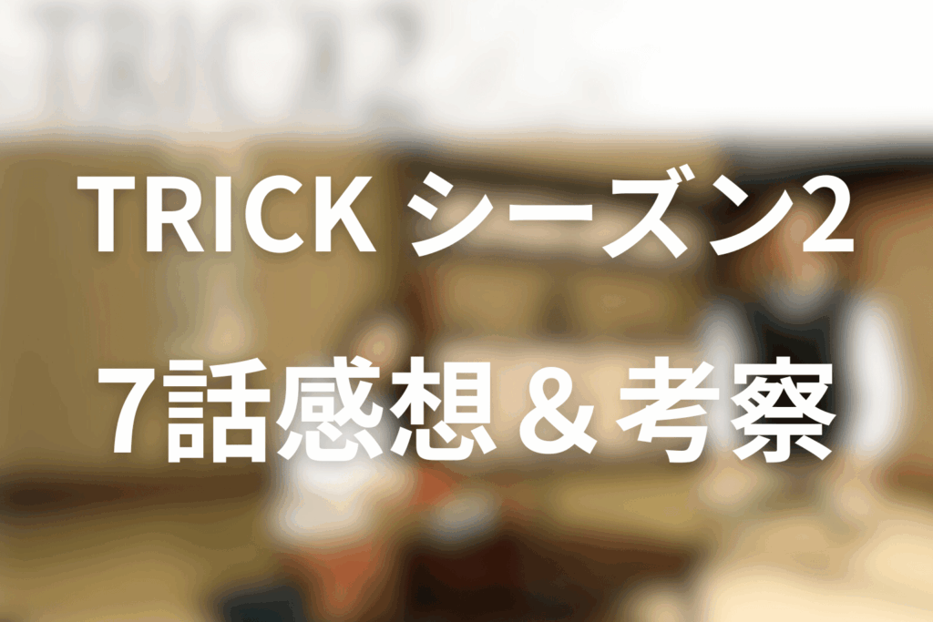 トリック(シーズン2)7話の感想＆考察