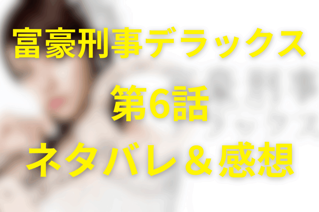 ドラマ「富豪刑事デラックス」6話のネタバレ＆感想考察。会社を買って犯人を動かす、再犯の設計図