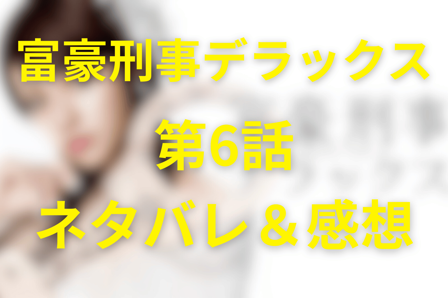 ドラマ「富豪刑事デラックス」6話のネタバレ＆感想考察。会社を買って犯人を動かす、再犯の設計図