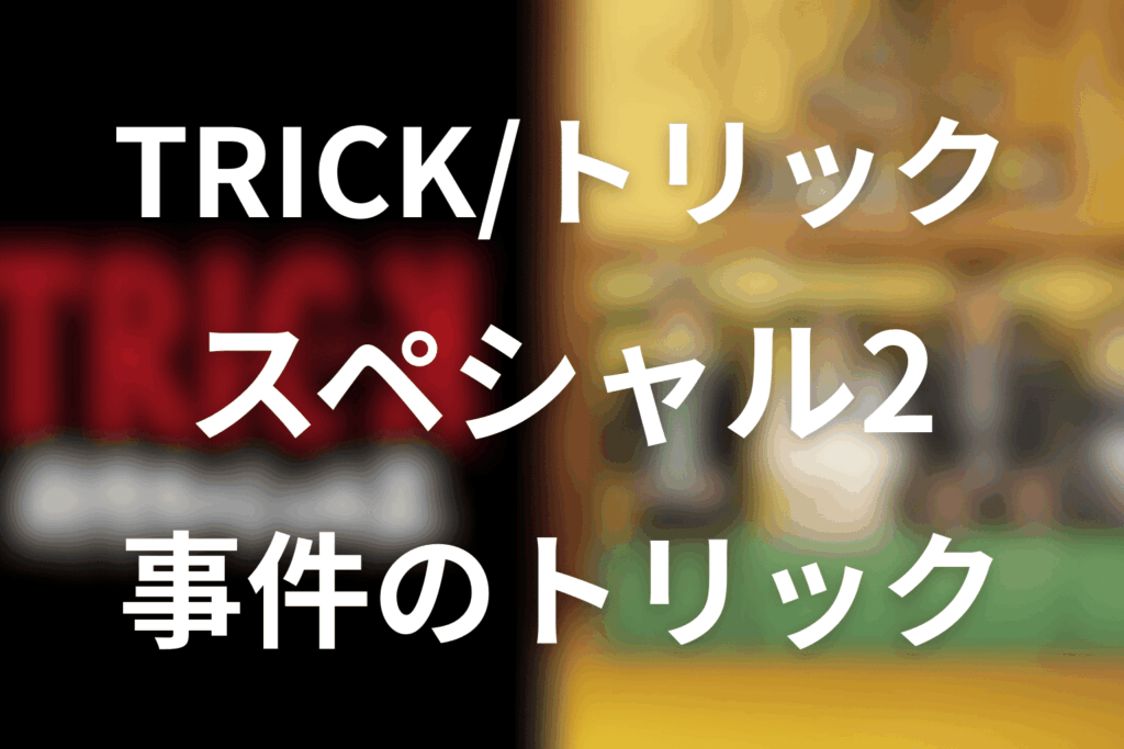 トリック新作スペシャル2のトリック