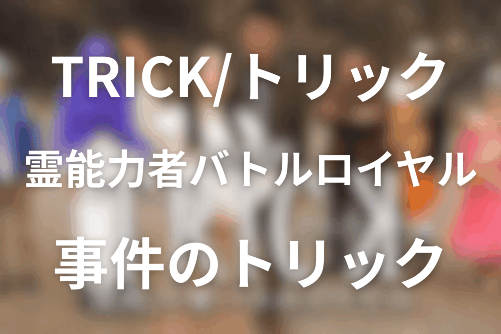 劇場版TRICK 霊能力者バトルロイヤルのトリック