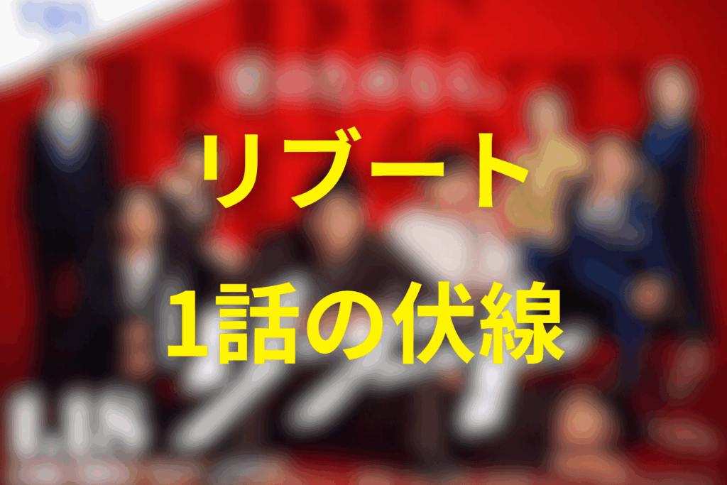 ドラマ「リブート」1話の伏線