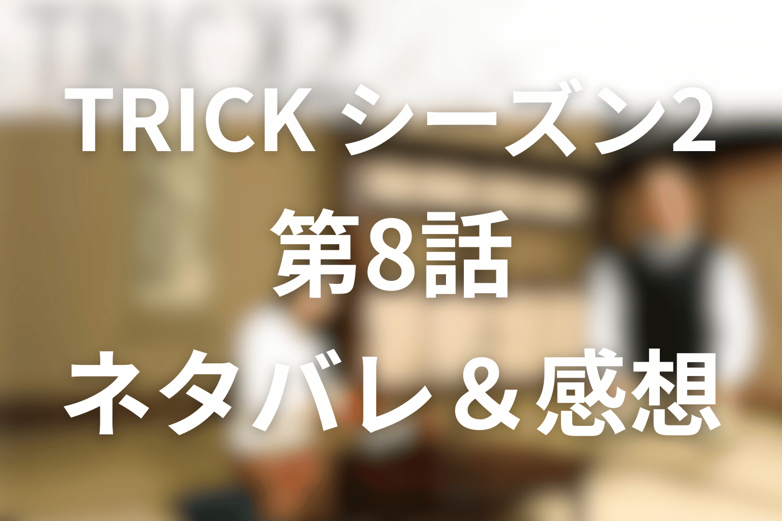 TRICK/トリック(シーズン2)8話のネタバレ＆感想考察。天罰を下す子の正体とは？祈りと笑顔が人を殺す夜