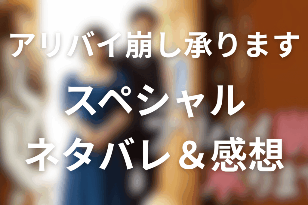 ドラマ「アリバイ崩し承ります」スペシャルのネタバレ＆感想考察。密着取材が暴く“崩される前提のアリバイ”
