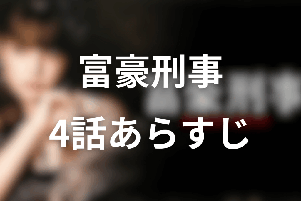 ドラマ「富豪刑事」4話のあらすじ＆ネタバレ