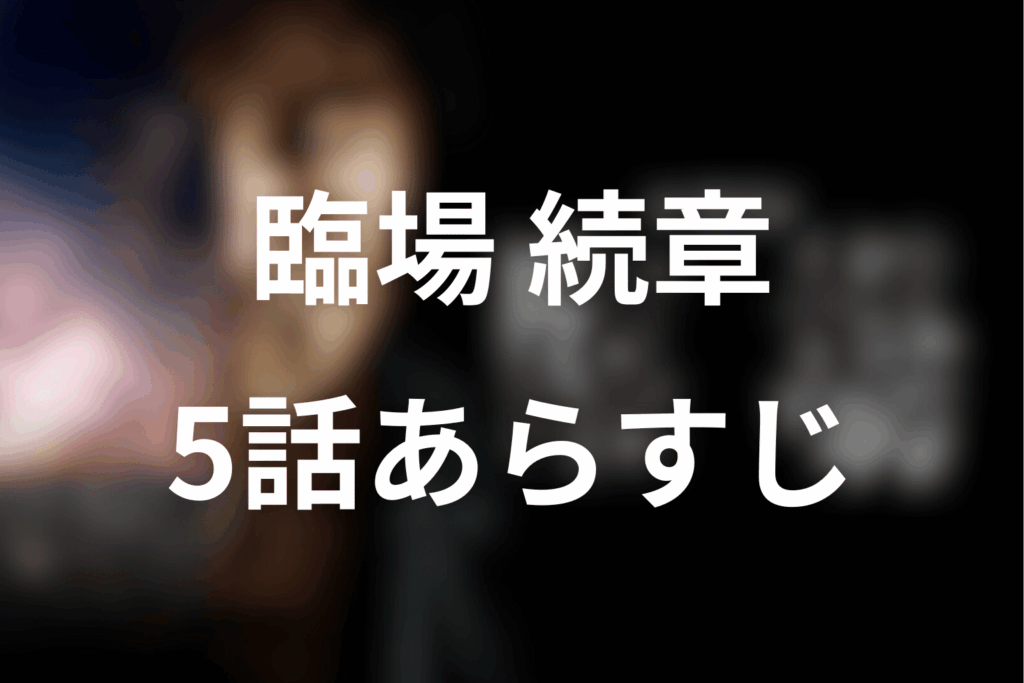 ドラマ「臨場 続章」5話のあらすじ＆ネタバレ