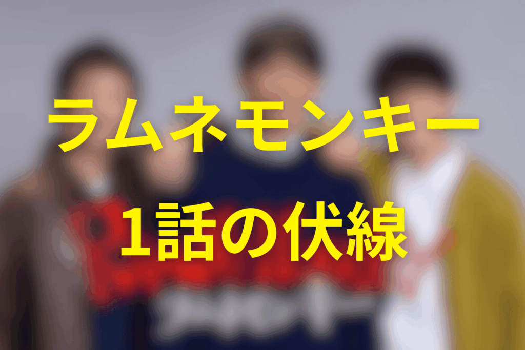 ドラマ「ラムネモンキー」1話の伏線