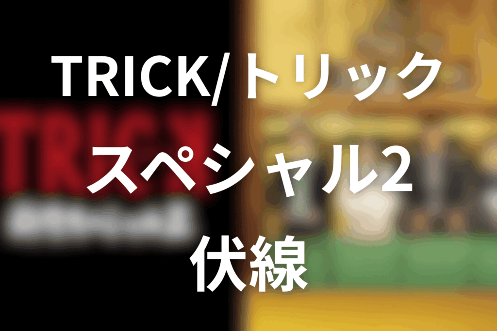 トリック新作スペシャル2の伏線