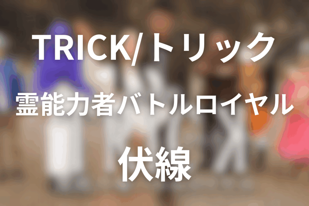 劇場版TRICK 霊能力者バトルロイヤルの伏線