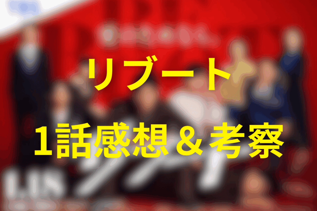 ドラマ「リブート」1話の感想＆考察