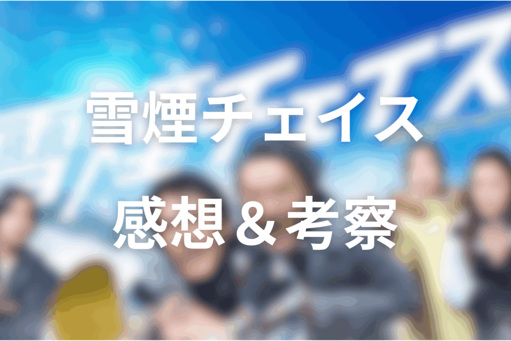 ドラマ「雪煙チェイス」の感想＆考察