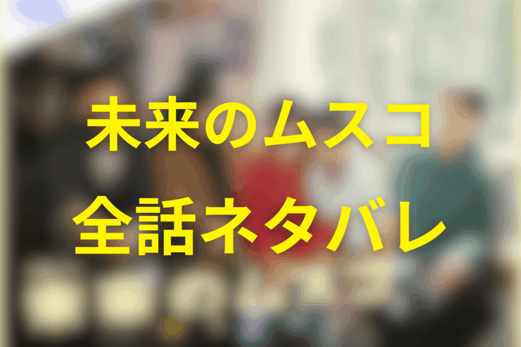 【全話ネタバレ】未来のムスコのあらすじ&ネタバレ