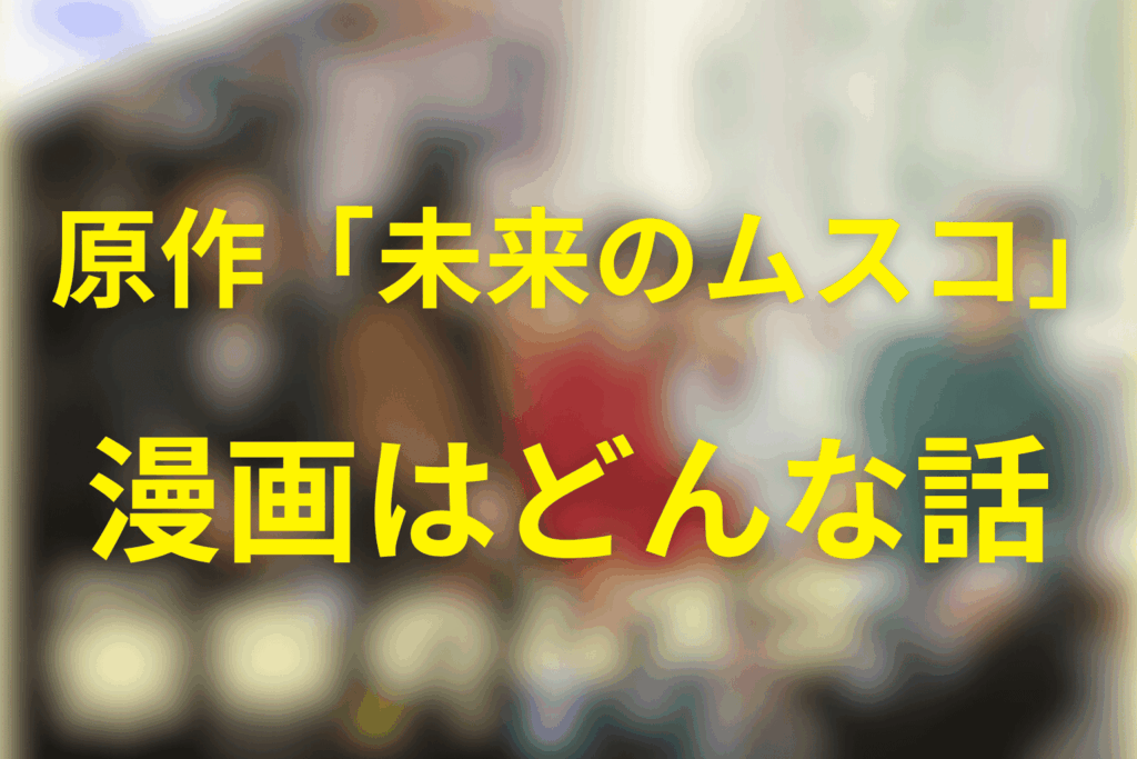 原作漫画「未来のムスコ」とは？ドラマ化情報もネタバレなしで整理