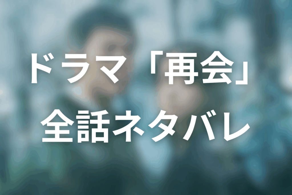 【全話ネタバレ】再会~Silent Truth~のあらすじ&ネタバレ