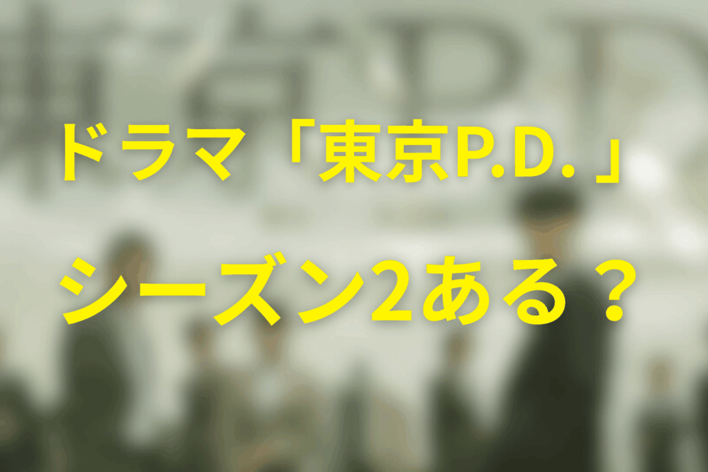 ドラマ「東京PD」はシーズン2がある?