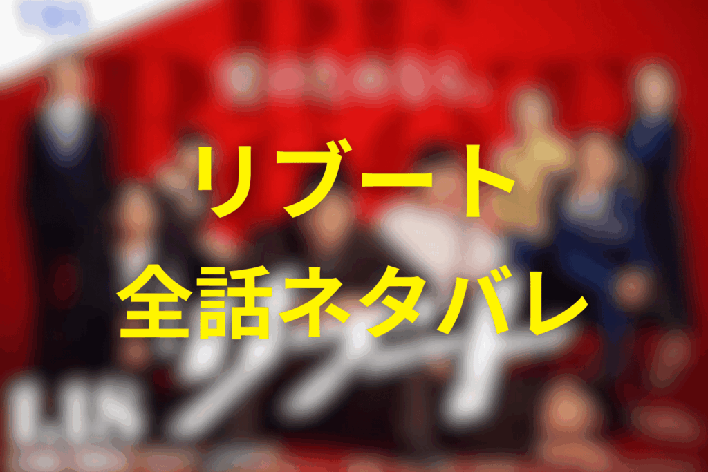 【全話ネタバレ】ドラマ「リブート」のあらすじ＆ネタバレ