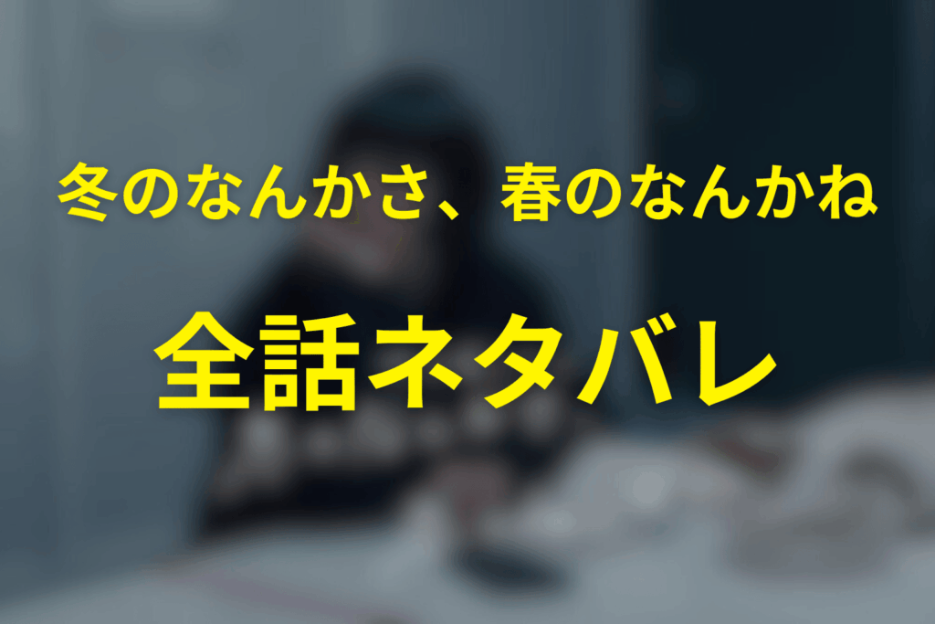 【全話ネタバレ】冬のなんかさ、春のなんかねのあらすじ＆ネタバレ