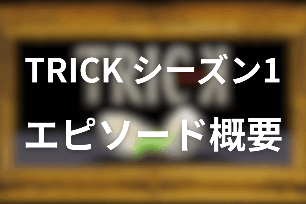 TRICK/トリックのシーズン1のエピソード毎の概要