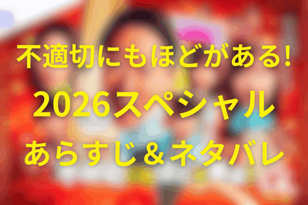 「不適切にもほどがある スペシャル」のあらすじ＆ネタバレ