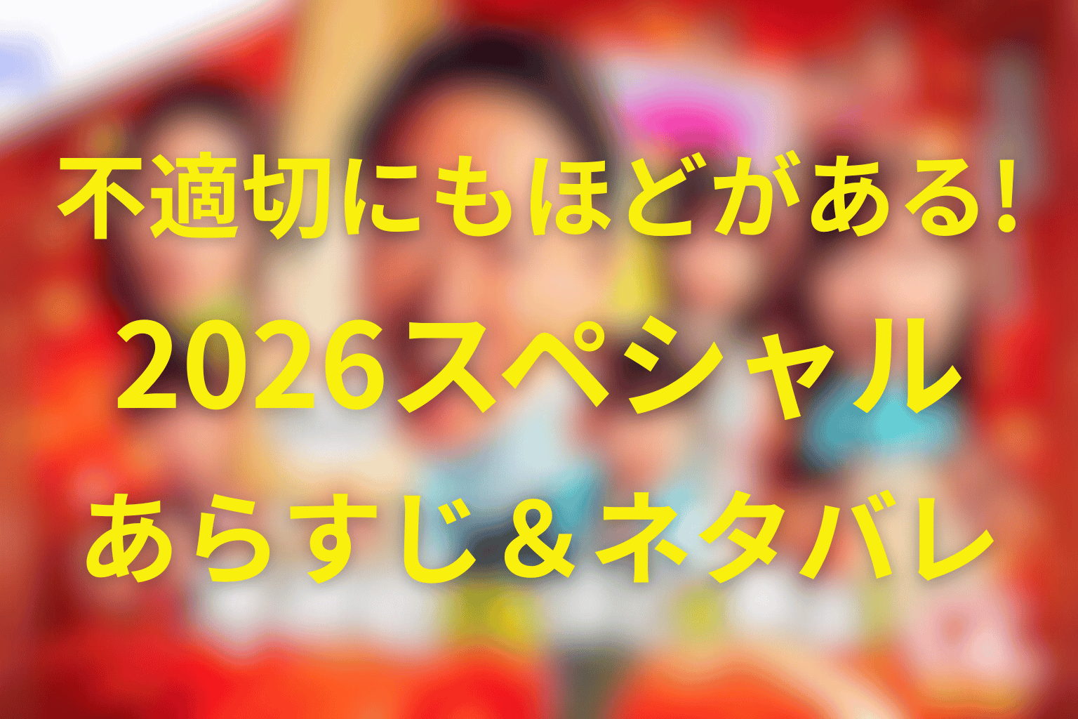 「不適切にもほどがある スペシャル」のあらすじ＆ネタバレ