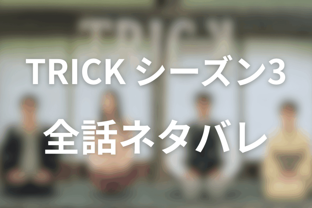 【全話ネタバレ】トリック(シーズン3)のあらすじ＆ネタバレ