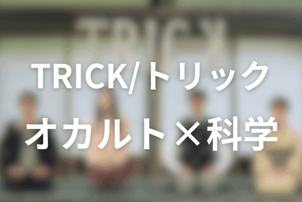 前提｜トリックは「オカルト×科学」で“超常現象を解体する”ドラマ