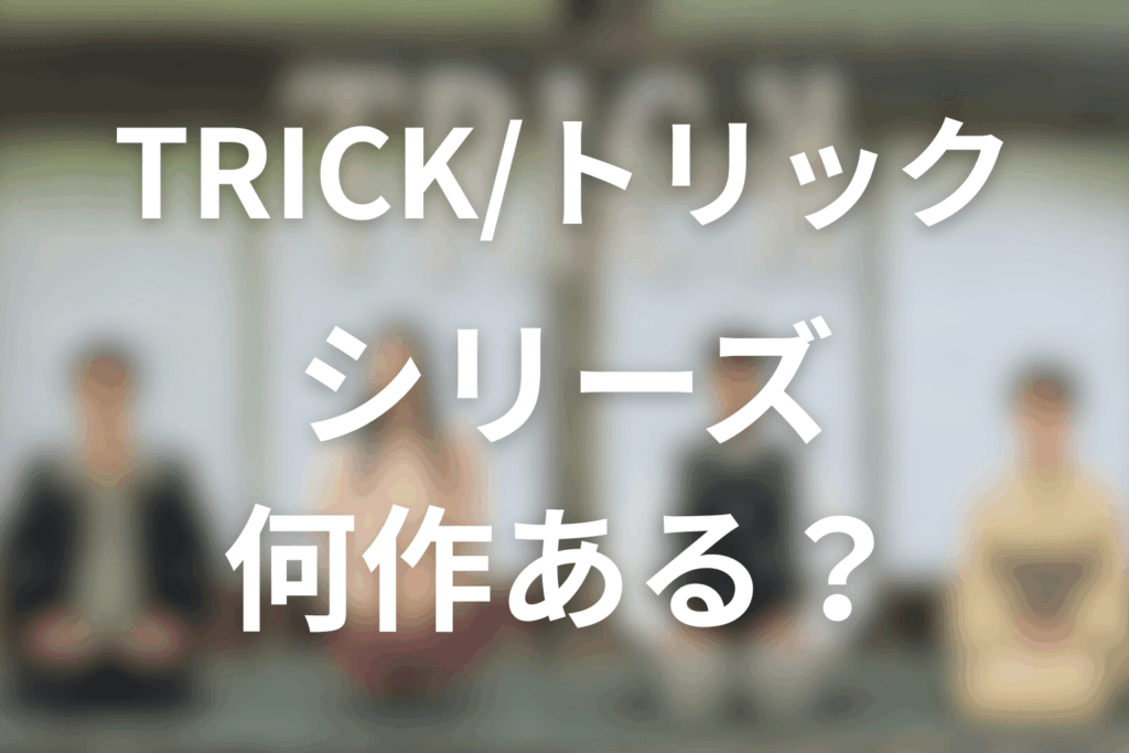 まずは全体像｜『トリック』シリーズは全部で何作ある？