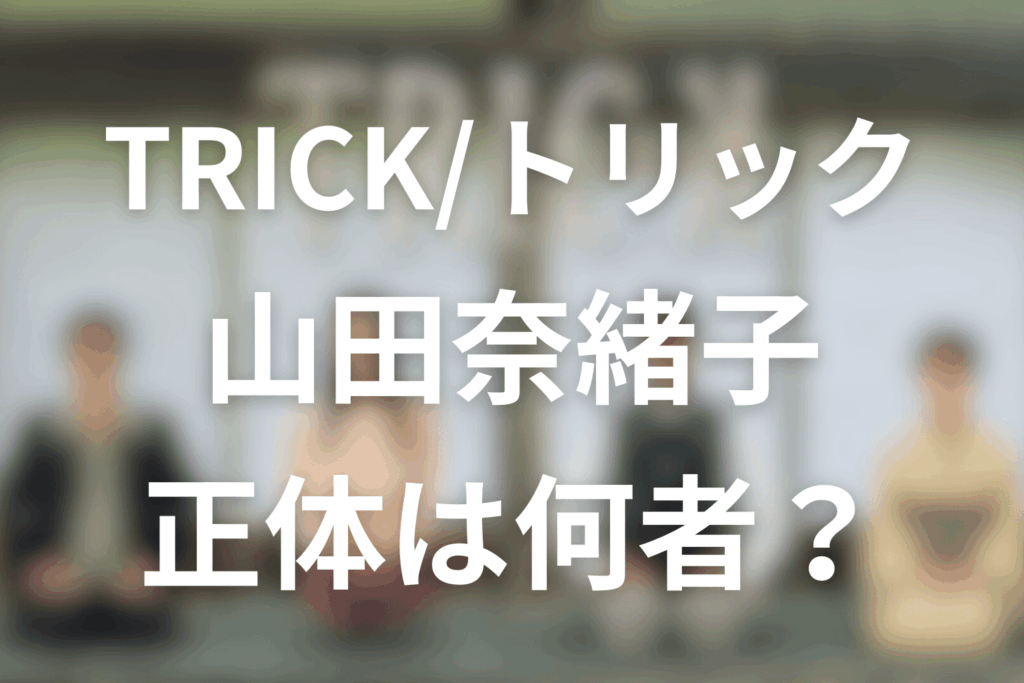 TRICK/トリックの山田奈緒子とは何者？正体を解説