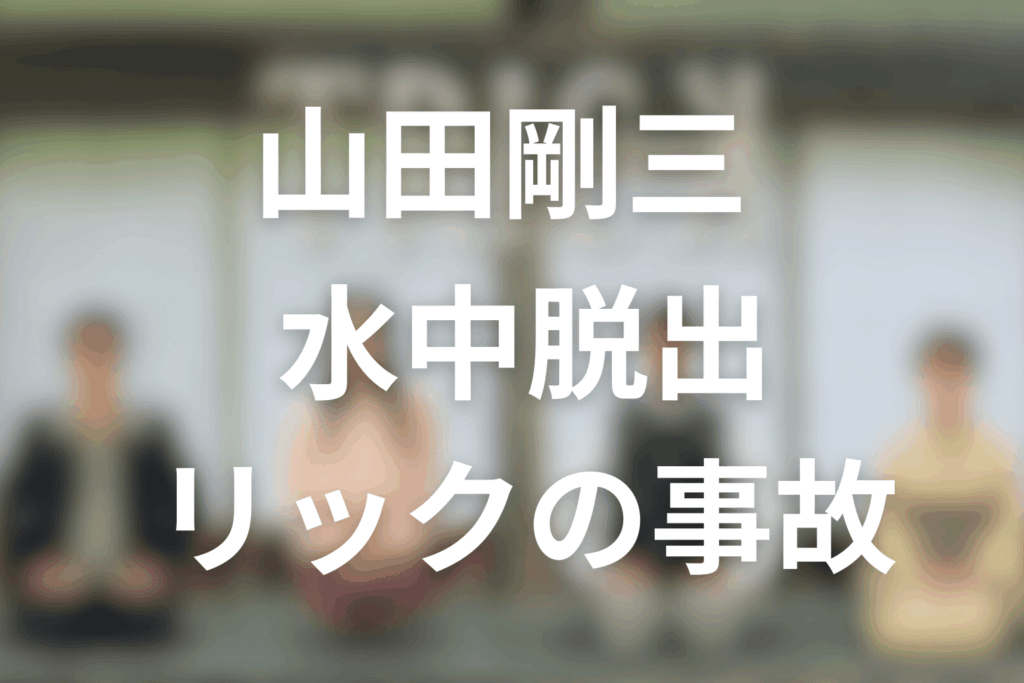 【確定】死因は“水中脱出トリックの事故（溺死）”として語られる
