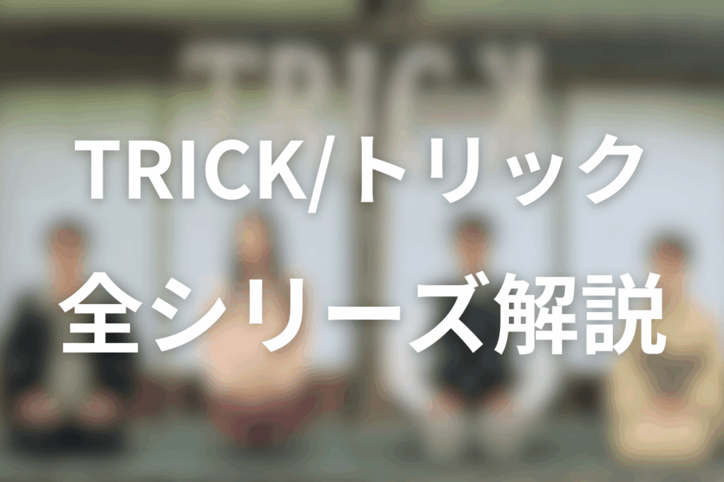 「トリック」シリーズ毎のネタバレ＆あらすじ