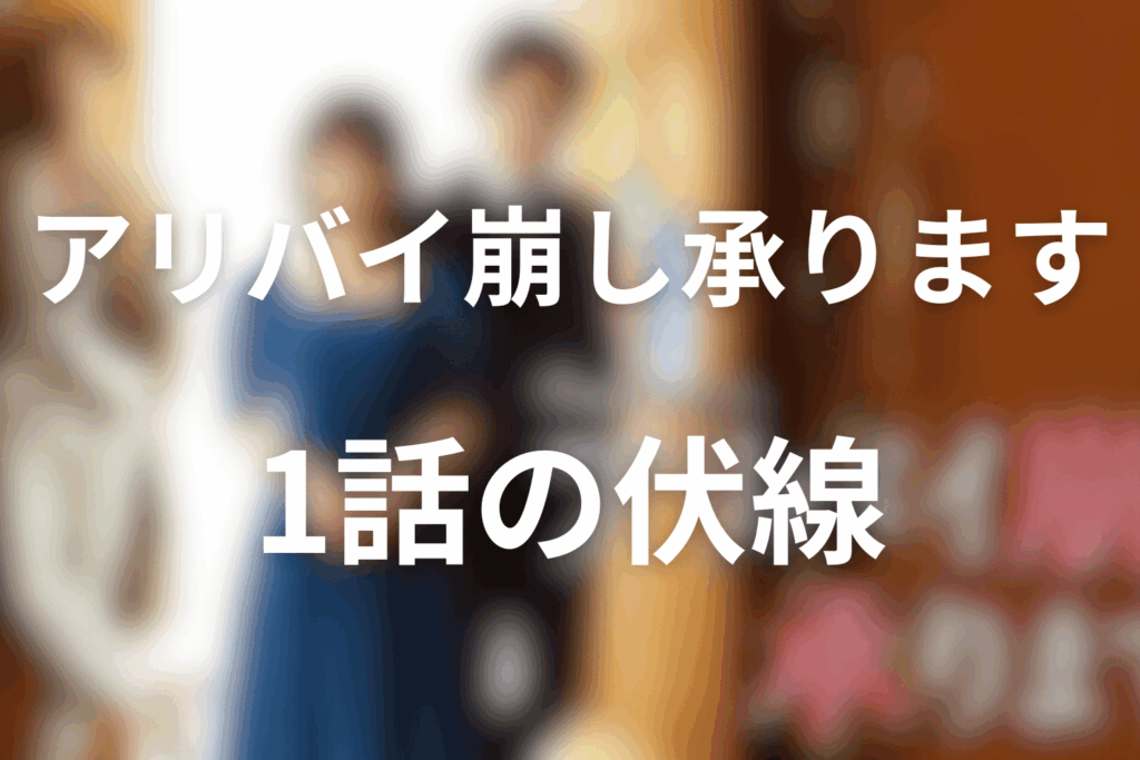 ドラマ「アリバイ崩し承ります」1話の伏線